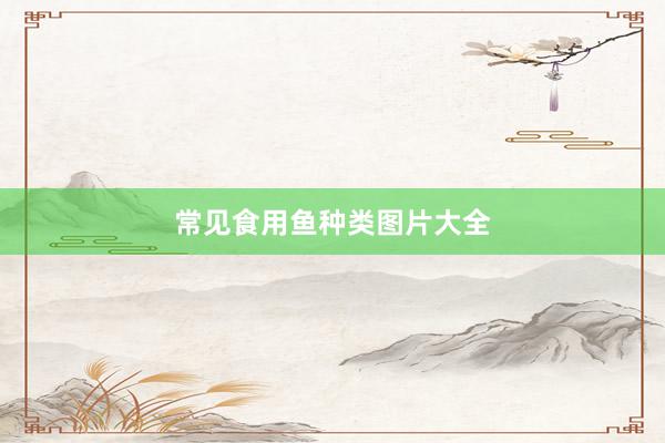 常见食用鱼种类图片大全
