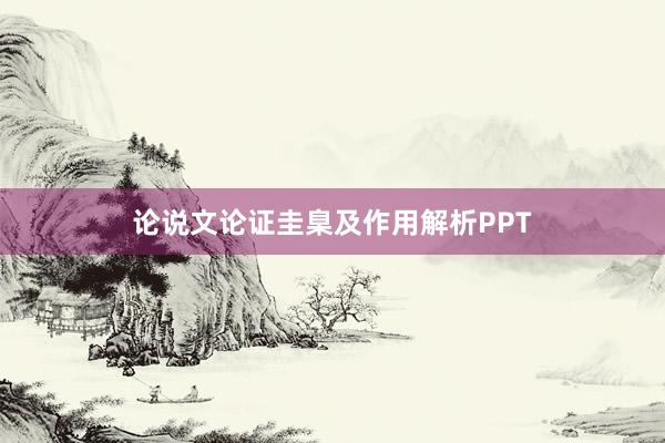 论说文论证圭臬及作用解析PPT